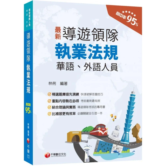 2024〔華語導遊〕領隊導遊人員題庫版套書：市面上內容最完整