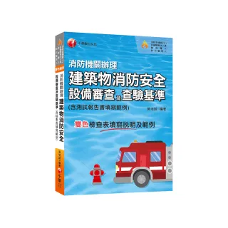 2024【含檢查表填寫說明及範例】消防機關辦理建築物消防安全設備審查及查驗基準