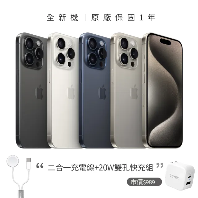 【Apple】iPhone 15 Pro(128G/6.1吋)(二合一充電線+20W充電器組)