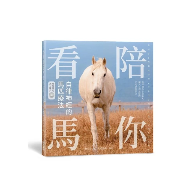 陪你看馬 自律神經的馬匹療法（附DVD）