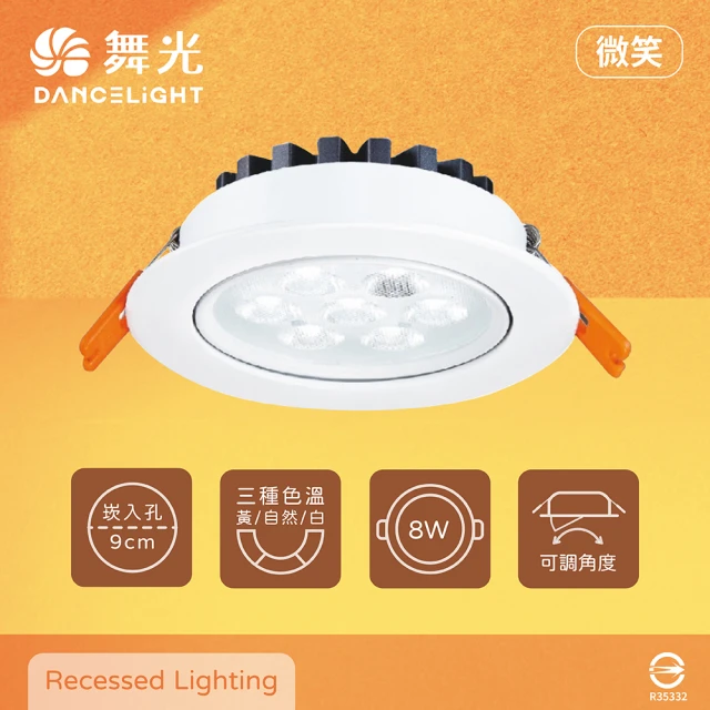 DanceLight 舞光 8入組 LED 微笑 8W 白光 自然光 黃光 全電壓 9公分 嵌燈 9cm 崁燈