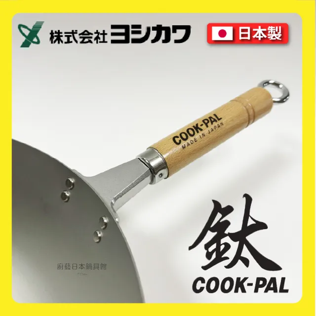 【YOSHIKAWA】日本製鈦鍋｜33cm 吉川COOK-PAL純鈦炒鍋(附原廠不銹鋼鍋蓋)