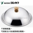 【YOSHIKAWA】36cm 吉川 鍊系列鍋蓋｜不銹鋼鍋蓋