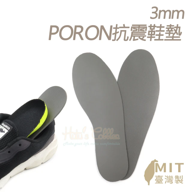 糊塗鞋匠 C223 3mmPORON抗震鞋墊(2雙)