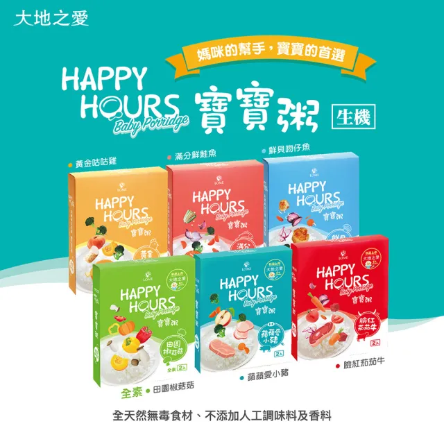 【大地之愛】HAPPY HOURS寶寶粥-混合口味150gX2包X6盒(專為6個月以上嬰幼兒發育設計 6種口味各1盒)-定期配