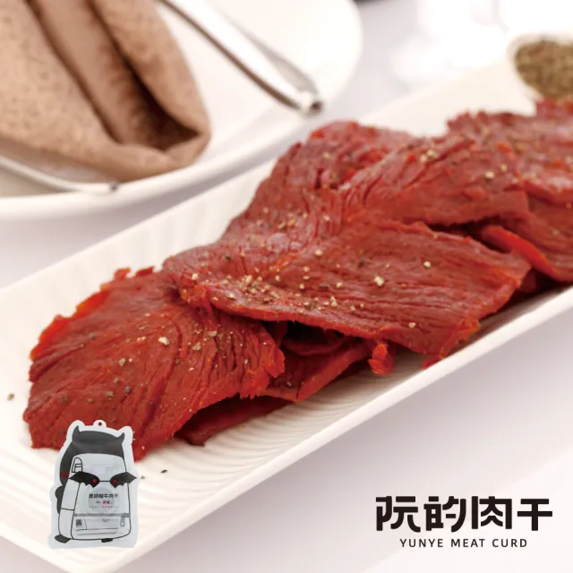 【YUNYE 阮的肉干】爆漿牛肉干 正黑胡椒(5包餓魔包)