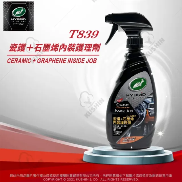 【Turtle Wax 龜牌】內裝護理 T839瓷護＋石墨烯內裝護理劑 473ml(車麗屋)