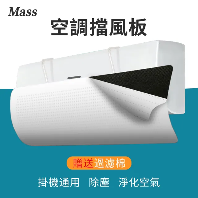 【Mass】掛式冷氣擋風板 空調遮風板 引流調節防直吹 空調擋風板(贈過濾棉)