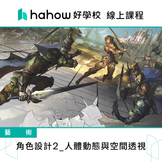 Hahow 好學校 角色設計2_人體動態與空間透視