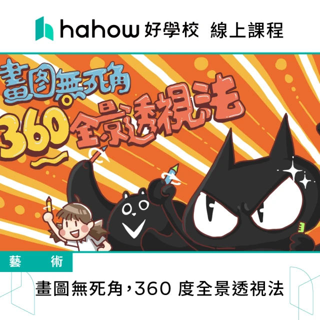 Hahow 好學校 畫圖無死角 360 度全景透視法