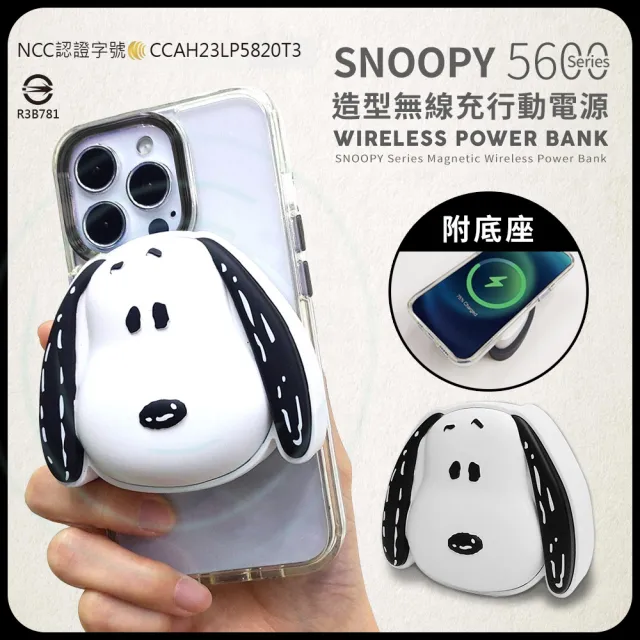 【SNOOPY 史努比】PSN-117 5600mAh 磁吸無線充電行動電源(PD快充/MagSafe/附收納底座)