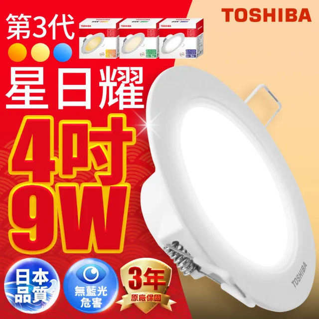 【TOSHIBA 東芝】星日耀 9W LED 崁燈 崁孔9.5CM(白光/自然光/黃光)