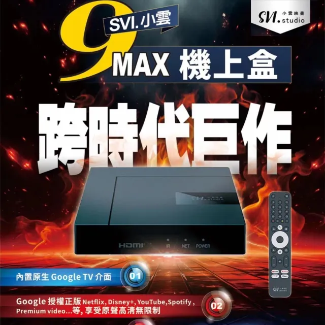 【Svi.小雲映畫】9MAX 4K Google電視流媒體電視盒 小雲盒子台灣公司貨(Netflix P Disney+正版授權)