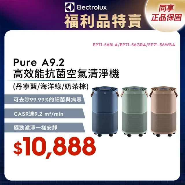 Electrolux 伊萊克斯 限時限量福利品 - Pure A9.2 高效能抗菌空氣清淨機 三色任選(EP71-56WBA/BLA/GRA)