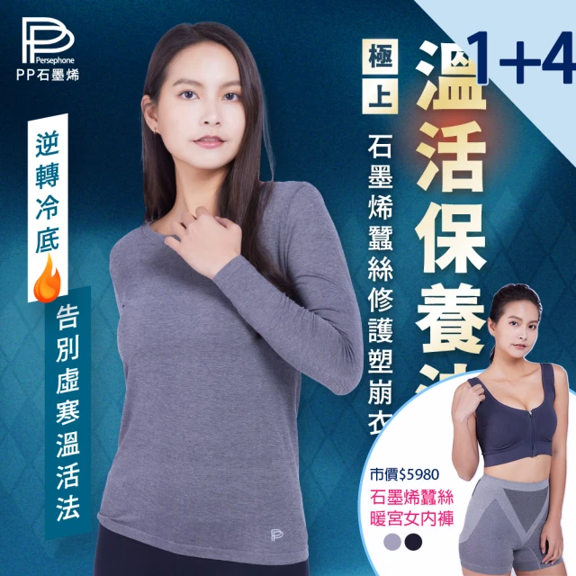 PP 波瑟楓妮 石墨烯蠶絲修復塑崩衣1件+石墨烯蠶絲暖宮女內