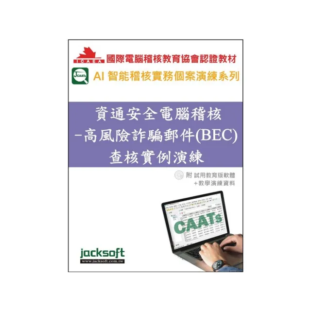 資通安全電腦稽核- 高風險詐騙郵件（BEC）查核實例演練