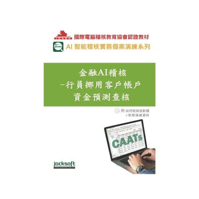 金融AI稽核-行員挪用客戶帳戶資金預測查核(附試用教育版軟體90天使用權+教學演練資料)