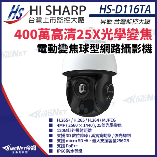 KINGNET 昇銳 HS-D116TA 400萬 25倍變焦 PTZ 球型 網路攝影機 PoE(昇銳台灣大廠)
