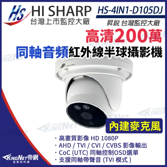 KINGNET 昇銳 HS-4IN1-D105DJ 200萬 同軸音頻 內建麥克風 半球攝影機 監視器(昇銳台灣大廠)