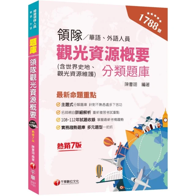 2024〔外語領隊〕領隊導遊人員課文版套書：全面收錄重點，以