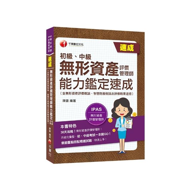 2024【初、中級一本搞定！】無形資產評價管理師（初級、中級）能力鑑定速成