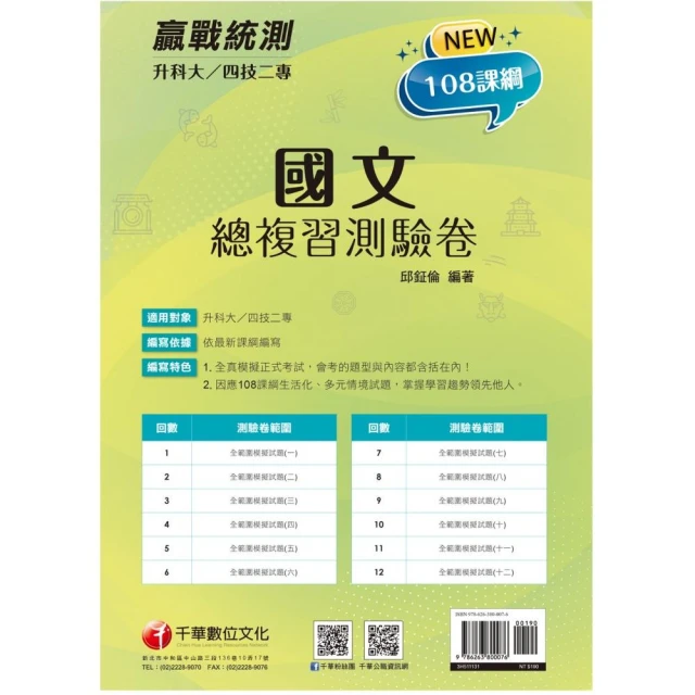 2024【12回全真模擬正式考試】升科大四技二專國文總複習測驗卷（升科大四技）