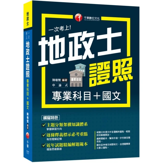 2024【考照一本就GO！】一次考上地政士專業證照（專業科目+國文）（地政士）