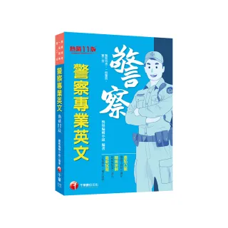 2024【關鍵字詞貼心標記】警察專業英文〔十一版〕（警察特考／一般警察／警二技）