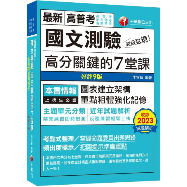 2024【條理圖表分類，必考重點粗體凸顯】超級犯規！國文測驗高分關鍵（九版）