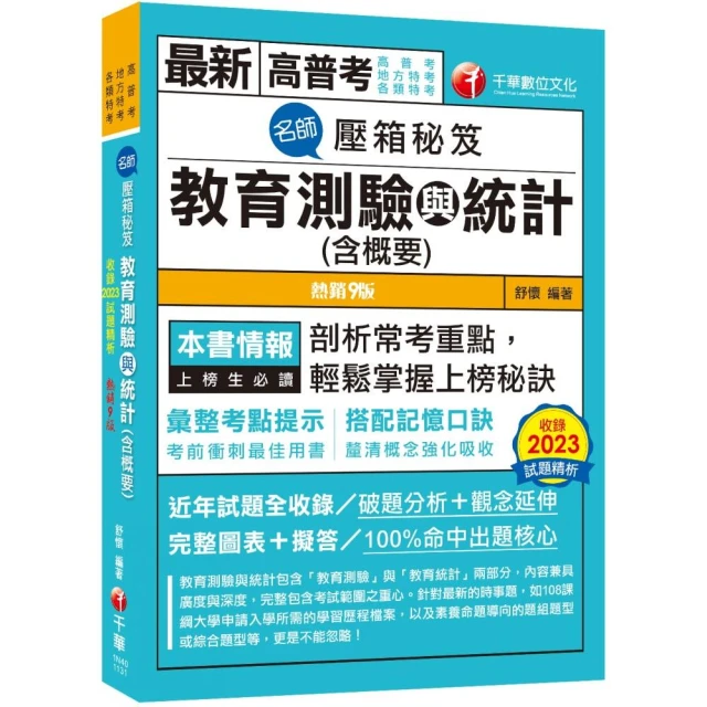 2024【搭配記憶口訣】名師壓箱秘笈-教育測驗與統計（含概要）〔九版〕