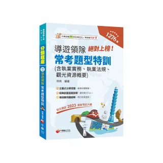 2024【依交通部2023最新考試大綱】絕對上榜！導遊、領隊常考題型特訓（導遊人員、領隊人員）