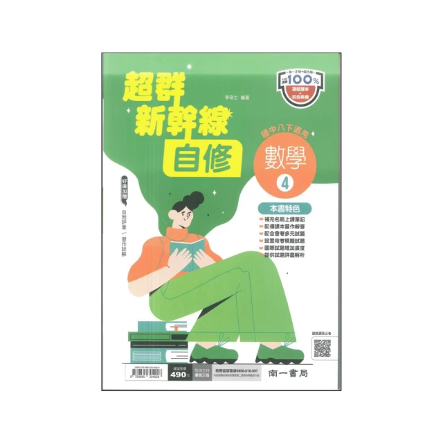 【南一】最新-國中超群新幹線自修-數學4(國2下-八年級下學期)