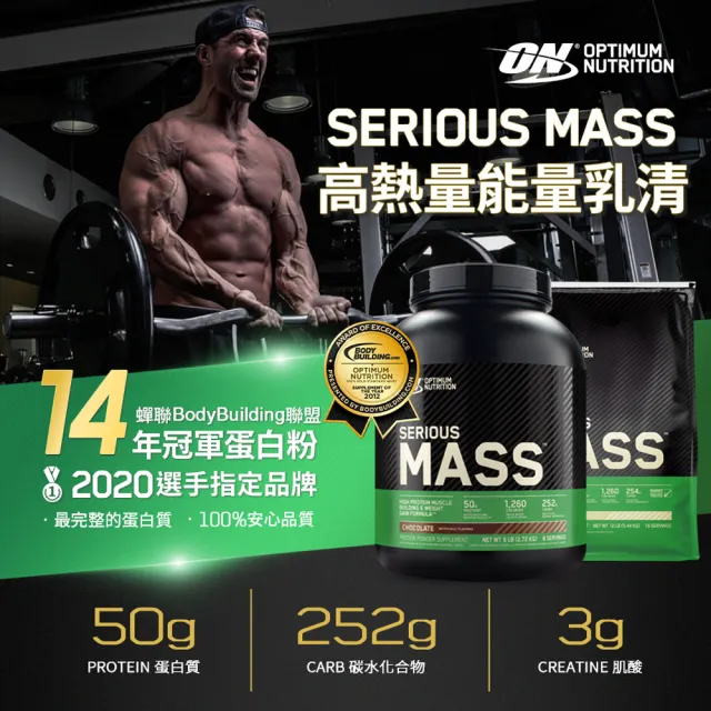 【ON 歐恩】SeriousMass 高熱量乳清蛋白12磅(巧克力)