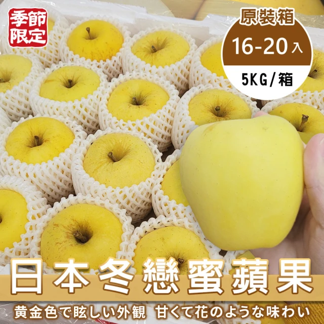 WANG 蔬果 日本冬戀蜜蘋果16-20顆x1箱(5kg/箱