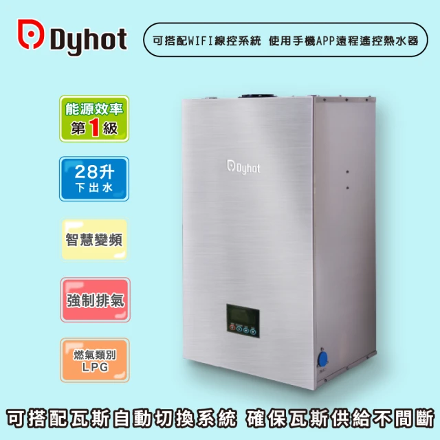 Dyhot 東湧Dyhot 東湧 即熱式燃氣熱水器 一級能效 強排 FEGQ28DP(LPG/FE式 下出水 基本安裝)
