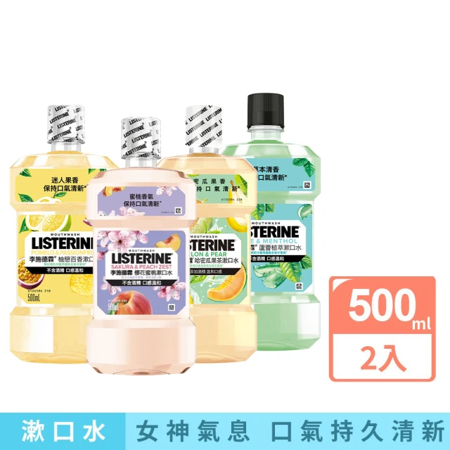 【Listerine 李施德霖】任選女神漱口水500mlx2(櫻花/蘆薈/百香果/哈密瓜)