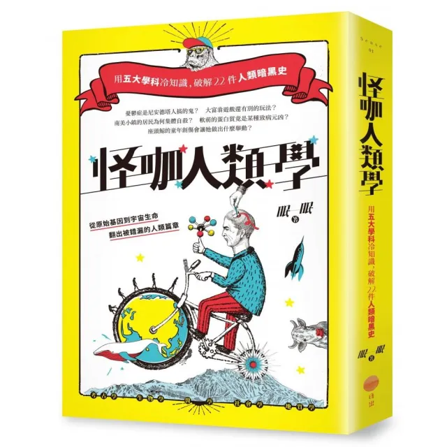 怪咖人類學（二版）：用五大學科冷知識，破解22件人類暗黑史