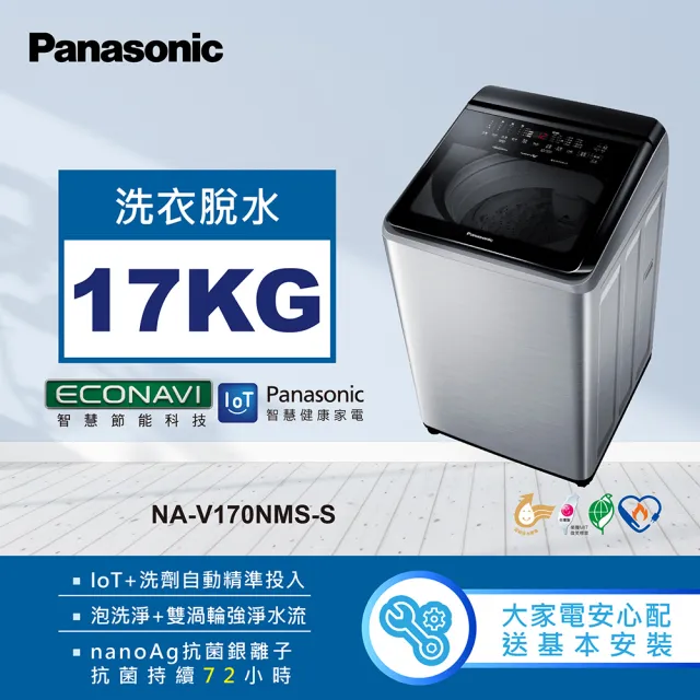 【Panasonic 國際牌】17公斤IOT智慧家電雙科技溫水洗淨變頻洗衣機-不鏽鋼(NA-V170NMS-S)