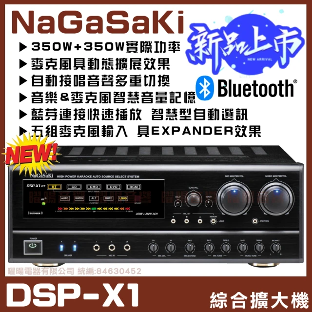 【NaGaSaKi】2024最新機種350W DSP-X1BT(麥克風動態擴展 快速連接播放 歌唱擴大機)