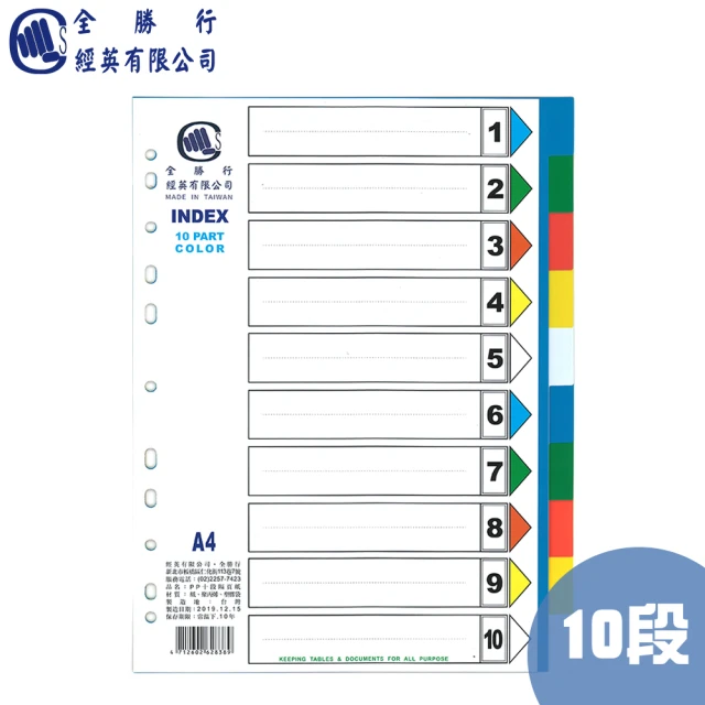 全勝 PP 10段隔頁紙(NO101/分段卡/索引分隔卡)