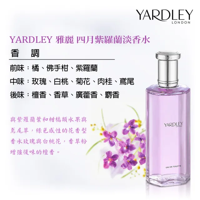 即期品【YARDLEY  雅麗】四月紫羅蘭淡香水125ml(專櫃公司貨-效期至2025.05)