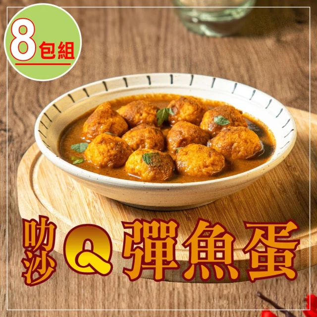 捷淇 叻沙Q彈魚蛋8包組(180g/固形物140g/包)