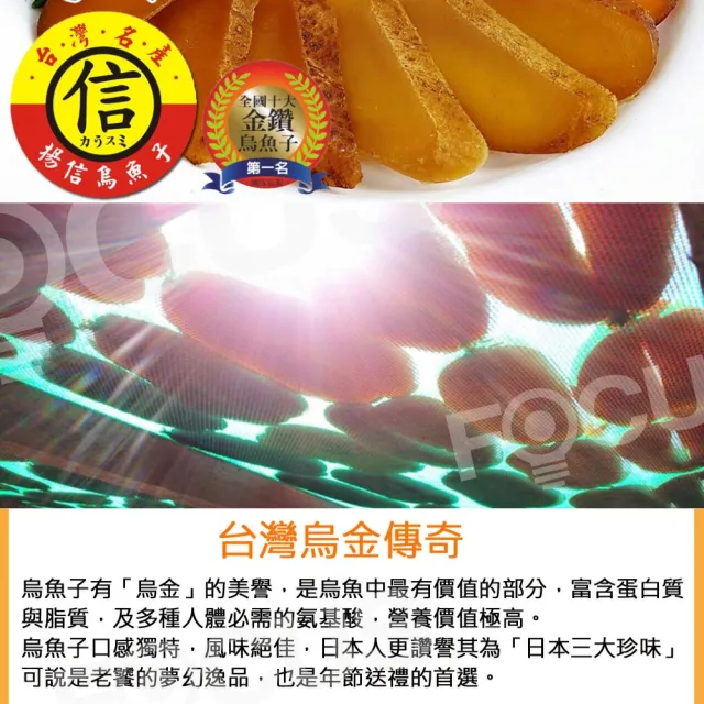 【揚信】7兩*1片 至尊大片-第一名王信丁頂級金鑽烏魚子(春節禮盒 送禮首選)
