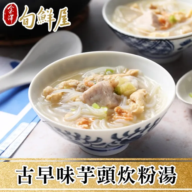 【金澤旬鮮屋】5包 古早味芋頭炊粉湯(600g/包;固型物250g_米粉湯_傳統早餐_年菜加菜)