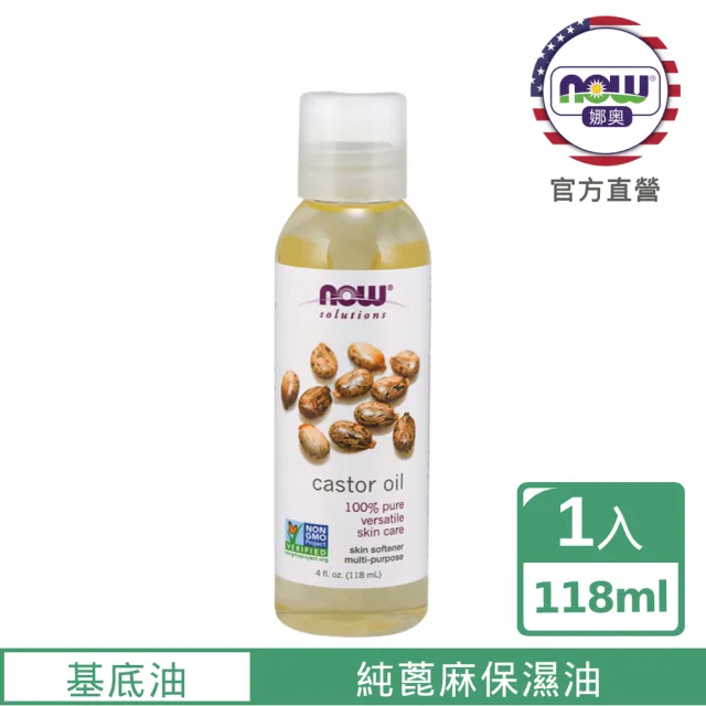 【NOW娜奧】純蓖麻保濕油 118ml -7679-Now Foods(可護膚/護頭皮/護髮/滋養睫毛/眉毛)