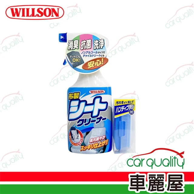 WILLSON 絨布清潔劑 絨布內裝清潔劑 400ml(車麗屋)