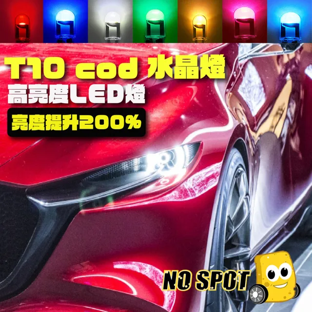 【NO SPOT】T10七色LED燈12V/2入(99%車款適用 燈泡 T10LED T10小燈 小燈泡 方向燈 車牌燈 小燈)