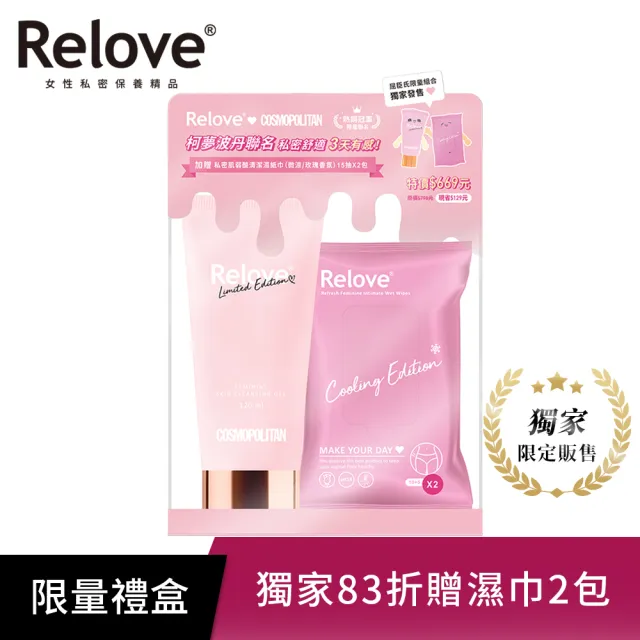 【Relove】盒損品-柯夢波丹限量版私密潔淨凝露120mlX2(贈涼感私密濕巾2包)