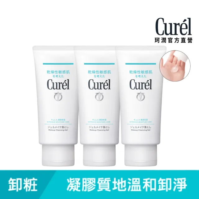 【Curel 花王珂潤】潤浸保濕深層卸粧凝露3入組(130g*3)