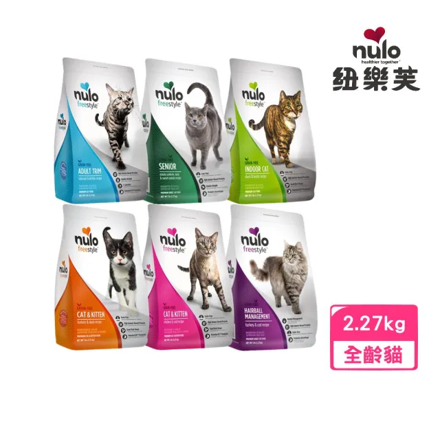 【NULO 紐樂芙】無穀高肉量貓糧 5lbs/2.27kg(貓飼料、貓乾糧)